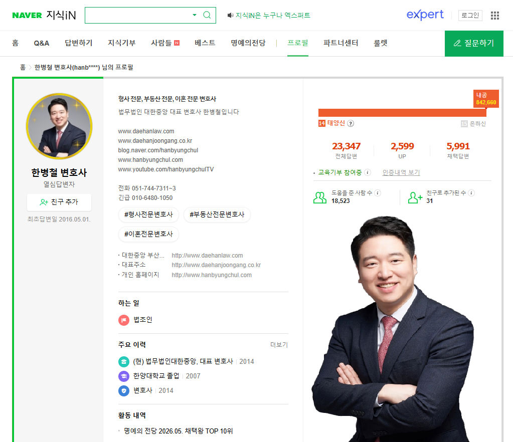 한병철 변호사 네이버 지식인 프로필